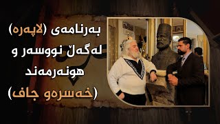 بەرنامەی (لاپەرە)لەگەڵ نووسەر و هونەرمەند (خەسرەو جاف)