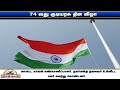 நாகையில் 100 அடி உயர கம்பத்தில் தேசிய கொடியேற்றப்பட்டது indian national flag republicday