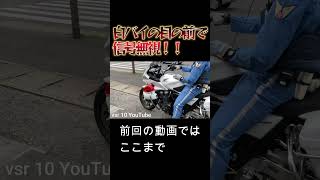 まさかの目の前で信号無視　白バイ神対応【前動画の続き】