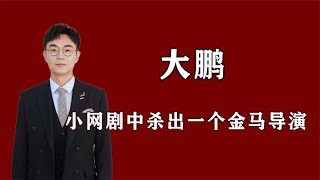 从屌丝男士到金马导演，绕不开的两个人，大鹏的20年成名路