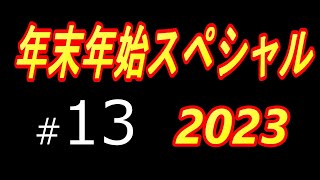 【年末年始スペシャル2023】＃13　【サカつく2002】