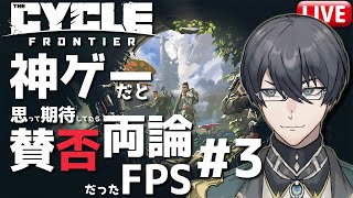 【The Cycle: Frontier】今は神ゲーだけど賛否両論なFPS！#3