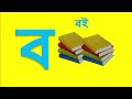 ব্যঞ্জনবর্ণ কখগঘঙ। বাংলা ব্যঞ্জনবর্ণ দিয়ে শব্দ গঠন।banjonborno chotoder bornoporichoy