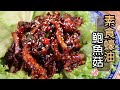 【素食】蠔油鮑魚菇Vegetarian Oyster Abalone Mushroom