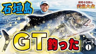 石垣島GT　モンスターに挑む　記者の本気釣りパート1【須見千次郎の釣魚大全】⑧