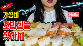 FOOD!!먹방❤ SUSHI 가성비 좋은 초밥집을 찾아서!!! 동네초밥집!!