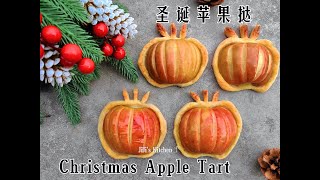 圣诞苹果挞/千层酥 Christmas Apple Tart/Puff Pastry 烤过的苹果实在太惊艳了！简单又好吃，强烈推荐！Simple \u0026 Quick【JiJi's Kitchen🍴】