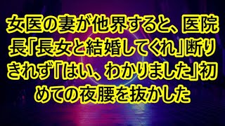 女医の妻が他界すると、医院長「長女と結婚してくれ」断りきれず「はい、わかりました」初めての夜腰を抜かした   【感動する話】