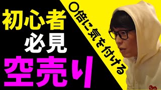 空売りのやり方。初心者は○○倍に気をつけろ。【テスタ株価】切り抜きチャンネル