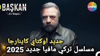 وأخيرا مسلسل مافيا جديد لأوكتاي كاينارجا أبهر الجميع في أول ظهور له Oktay Kaynarca yeni dizi 2025