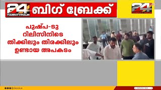 പുഷ്പ-2 അപകടം; പരുക്കേറ്റ ശ്രീതേജിനെ ആശുപത്രിയിൽ സന്ദർശിച്ച് അല്ലു അർജുൻ | Allu Arjun