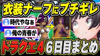 【ドラクエ4 / 爆笑シーンまとめ】大空スバルのドラゴンクエストⅣ(6日目)をイッキ見！【2024.10.5/ホロライブ/切り抜き】（※ネタバレあり）