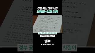 의령군-의회 갈등.. 여론몰이 논란까지?