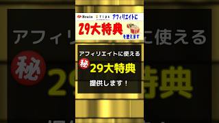 【アフィリエイト成約率爆上げ！】アフィリエイトやコンテンツ販売に使える【29大特典】で成約率を爆上げ＆超現実なFire達成！