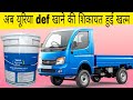 Tata Ace Gold Bs6 यूरिया नही खा रही है 💥 छोटा हाथी bs6 def not taking, White smoke 005PlayGyan....