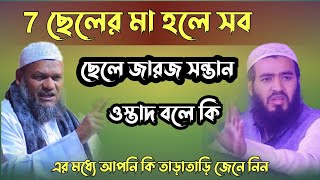 এক ছেলে ও সাত সন্তান প্রত্যেক সন্তান জারজ সন্তান | জরুরী শুনুন |আপনি কি এর মধ্যে পড়েন কিনা|