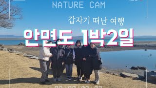 [Vlog]안면도 1박2일여행 #나문재 #안면도여행 #나문재카페 #진국집