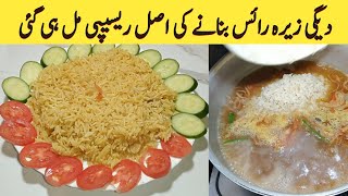 اب گھنٹوں کا کام منٹوں میں چاول بنانے کا تیز ترین طریقہ | Zeera Rice Recipe