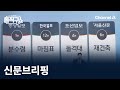 김진의 돌직구쇼 - 11월 15일 신문브리핑 / 채널A / 김진의 돌직구쇼