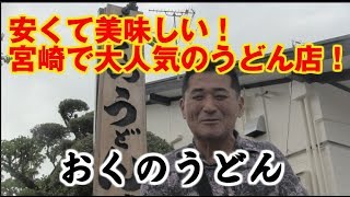 【元祖マー坊チャンネルNo223】宮崎で大人気の安くて美味しいうどん店「おくのうどん」