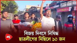 নিষিদ্ধ ঘোষিত ছাত্রলীগের মিছিল, হেলমেট এখানেও হাজির | Chhatra League | Protidiner Bangladesh