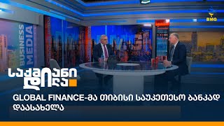 Global Finance-მა თიბისი საუკეთესო ბანკად დაასახელა