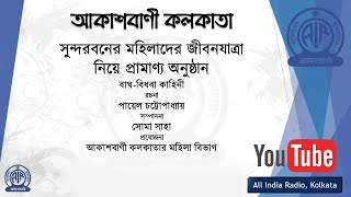 সুন্দরবনের মহিলাদের জীবনযাত্রা নিয়ে প্রামাণ্য অনুষ্ঠান