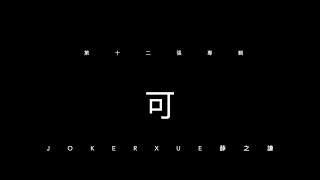 可 歌詞版 - 薛之謙 Joker Xue ＆張靚穎