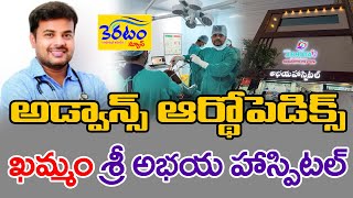 అడ్వాన్స్‌ ఆర్థోపెడిక్స్ @  ఖమ్మం శ్రీ అభయ హాస్పిటల్   KERATAM NEWS