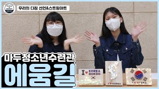 마두청소년수련관 에움길 동아리의 우리의 다짐선언과 스트링아트만들기 [2021 동아리연합발표회\u0026어울림마당]