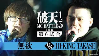 【破天1.5】2回戦第6試合『 無欲 vs HI-KING TAKASE 』｜破天MCBATTLE 1.5