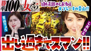 開幕20連でまた連チャン炸裂!?　負けるとタイトルの勝率が下がる!!「勝率100%の女たち」#19(5-3)  #青山りょう #しおねえ【ぱちんこ冬のソナタFOREVER・PF戦姫絶唱シンフォギア2】