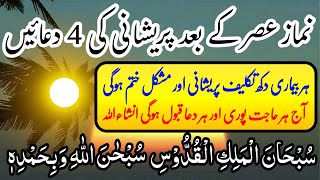 Dua for sadness Asar k bad 4 Duain Thanks Allah Namaz ke bad powerful 4 dua | Four best kalmaat