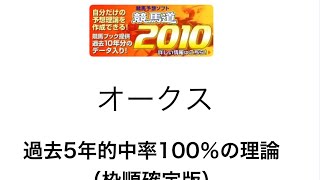 競馬予想支援ソフト競馬道2010でオークスを予測（枠順決定版）！