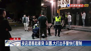 信義區夜店湧人潮 醉客糾紛鬥毆事件多－民視新聞