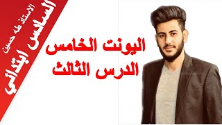 السادس ابتدائي/ اليونت الخامس الدرس الثالث/ المعيشة الان/ الاستاذ طه حسين