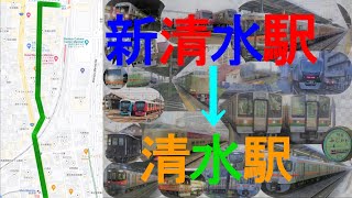 静鉄新清水駅からJR清水駅への行き方