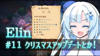 【Elin】雪さんとアルマちゃんのElin実況(仮) ＃１１