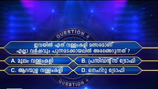 നിങ്ങള്‍ക്കും ആകാം കോടീശ്വരന്‍ ; നാലാം ചോദ്യം ഇതാ  | Ningalkum akam kodeeswaran