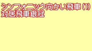 アクシス将棋実況２２８局目　後手番シンフォニック向かい飛車