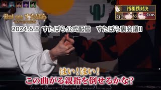 【すたぽら切り抜き】実写！くにこえ ひよこ組の指相撲対決！【すたぽら裏会議Ⅱ】【文字起こし】