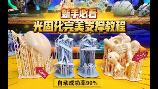 光固化3D打印新手必看：完美加支撑教程！1分钟学会，荔枝Lychee自动加支撑。