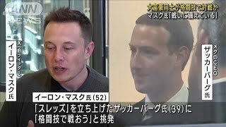 マスク氏「戦いに備えている」　大富豪同士が格闘技で対戦か(2023年8月7日)