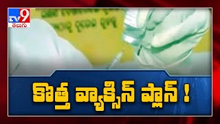 భారత్ లో వ్యాక్సిన్ మిక్సింగ్ పై వాడి వేడి చర్చ - TV9