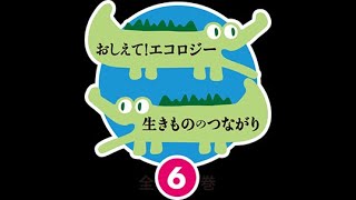 おしえて！エコロジー　生きもののつながり　全６巻シリーズ