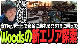 高Tierルートで安全に漁れる!?BTRに乗ってWoodsの新エリアを探索するSasatikk【EFT】