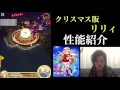 【白猫プロジェクト】聖夜リリー　性能解説【ゲーム実況】