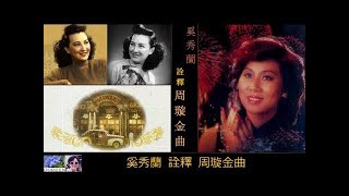 奚秀蘭詮釋周璇金曲 【10首】 ~ 奚秀蘭 Stella Chee