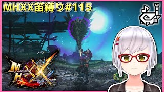 【MHXX笛縛り#115】G級特殊個体・古龍を狩る！【月城颯】