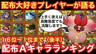 【ドラゴンクエストタクト】配布大好きプレイヤーが語る配布Aキャラランキング（後半）１６位〜１位を使い方も合わせて紹介します！！